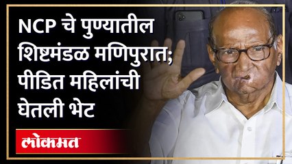 राष्ट्रवादीच्या शरद पवार गटाने मणिपूरमध्ये पीडितांची भेट घेत पाहणी केली.