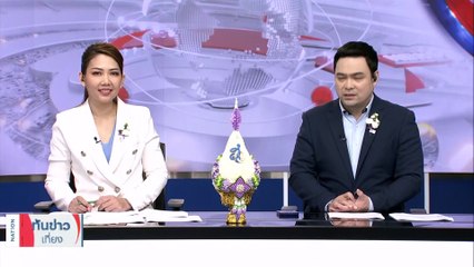 "เพื่อไทย" ส่งสารถึงรัฐบาลรักษาการ เบรคตั้ง ขรก. | เนชั่นทันข่าวเที่ยง | 11 ส.ค. 66 | PART 1