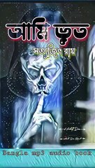 আমি ভূত। সত্যজিৎ রায়।#ভূতের_গল্প #গল্প #golpo #bengaliaudiostory #storiesinbangla #বাংলাগল্প