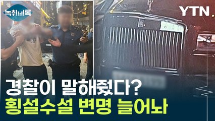 '기절했지만 구호 조치 했다?'... 앞뒤 안맞는 변명 늘어놔 [Y녹취록] / YTN
