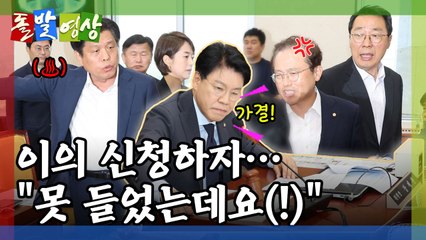 [돌발영상] 의사봉은 살살… / YTN