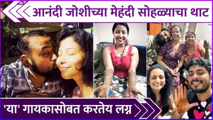 आनंदी जोशीच्या मेहंदी सोहळ्याचा थाट | Anandi Joshi Mehendi