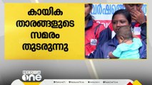 സർക്കാർ വാ​ഗ്ദാനം ചെയ്ത ജോലി നൽകണം; കായിക താരങ്ങളുടെ അനിശ്ചിതകാല സമരം മൂന്നാം ദിവസത്തിലേക്ക്