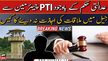 Download Video: Chairman PTI say jail mei mulaqat ki ijazat na dene ka case