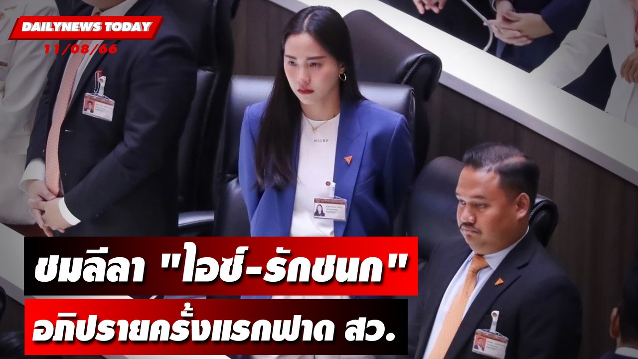 ชมลีลา "ไอซ์-รักชนก" อภิปรายครั้งแรกฟาด สว. | DAILYNEWSTODAY เดลินิวส์ 11/08/66