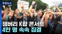 잼버리 K팝 콘서트 4만 명 속속 집결 ...이 시각 상암 / YTN