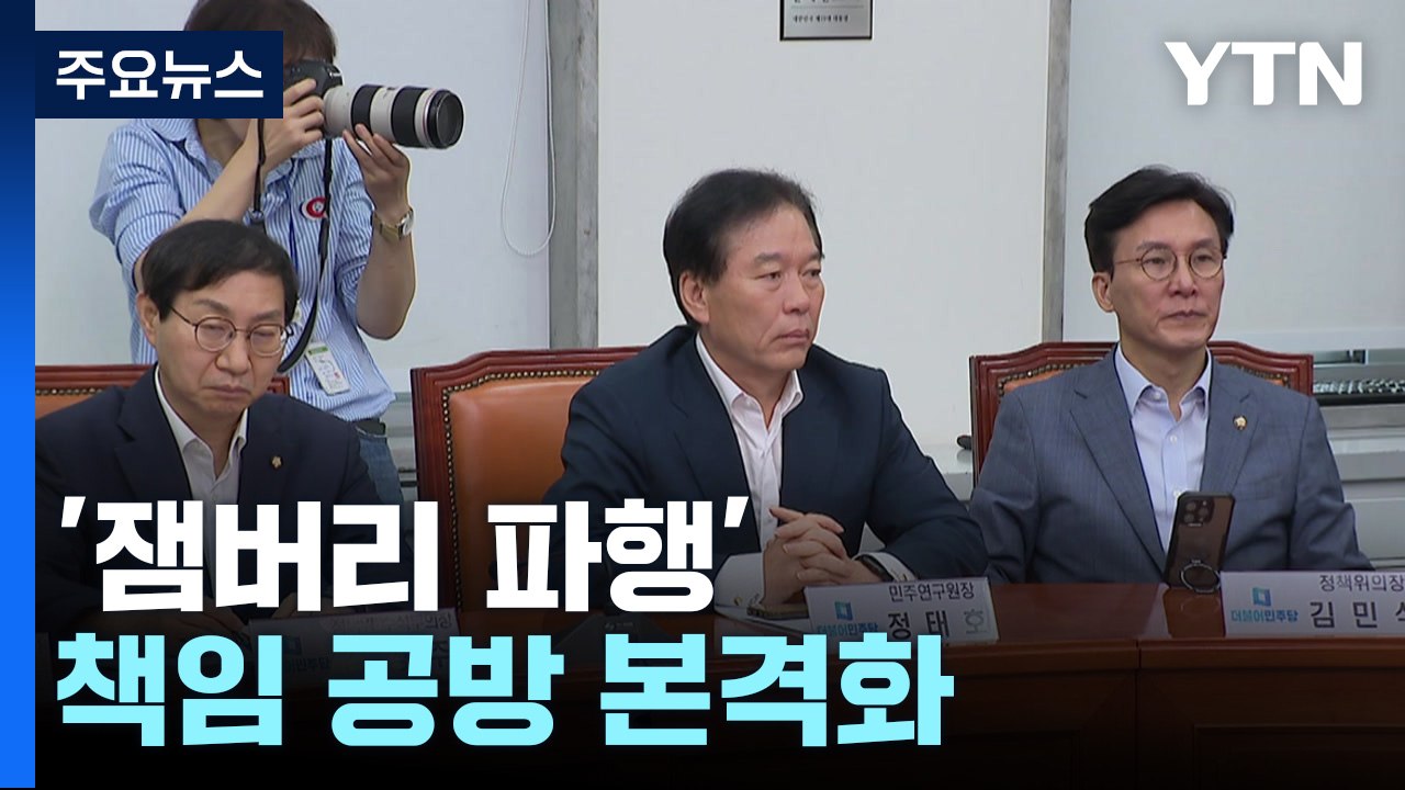 '잼버리 파행' 책임 공방 본격화...與 "전북" vs 野 "현 정부" / YTN