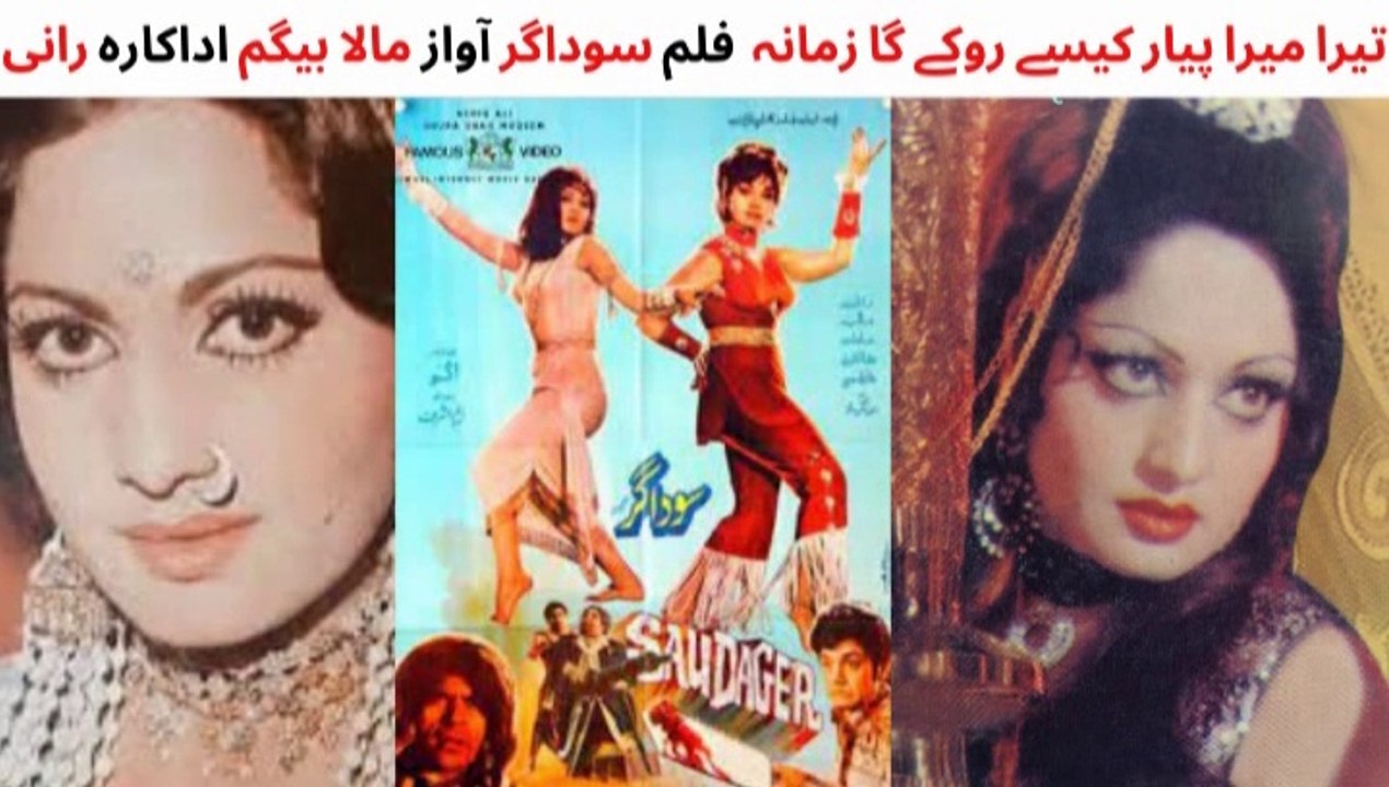 Pakistani Film Sudagar Song, Tera Mera Pyar Kaisay Rokay Ga Zamana, Actress Rani, Singer  Mala Begum