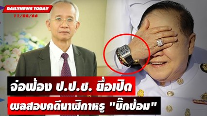 "วีระ" จ่อฟ้อง ป.ป.ช. ยื้อเปิดผลสอบคดีนาฬิกาหรู "บิ๊กป้อม" | DAILYNEWSTODAY เดลินิวส์ 11/08/66