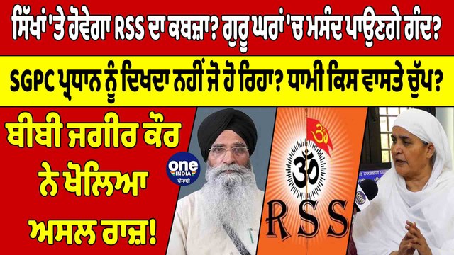 ਸਿੱਖਾਂ 'ਤੇ ਹੋਵੇਗਾ RSS ਦਾ ਕਬਜ਼ਾ? ਗੁਰੂ ਘਰਾਂ 'ਚ ਮਸੰਦ ਪਾਉਣਗੇ ਗੰਦ? ਧਾਮੀ ਕਿਸ ਵਾਸਤੇ ਚੁੱਪ? |OneIndia Punjabi