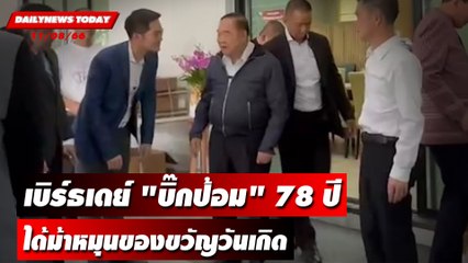 เบิร์ธเดย์ "บิ๊กป้อม" 78 ปีได้ม้าหมุนของขวัญวันเกิด | DAILYNEWSTODAY เดลินิวส์ 11/08/66