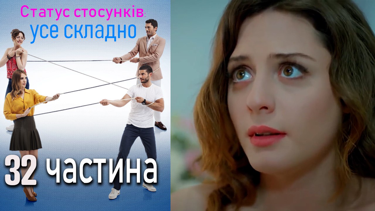 Статус стосунків_ усе складно - 32 серія