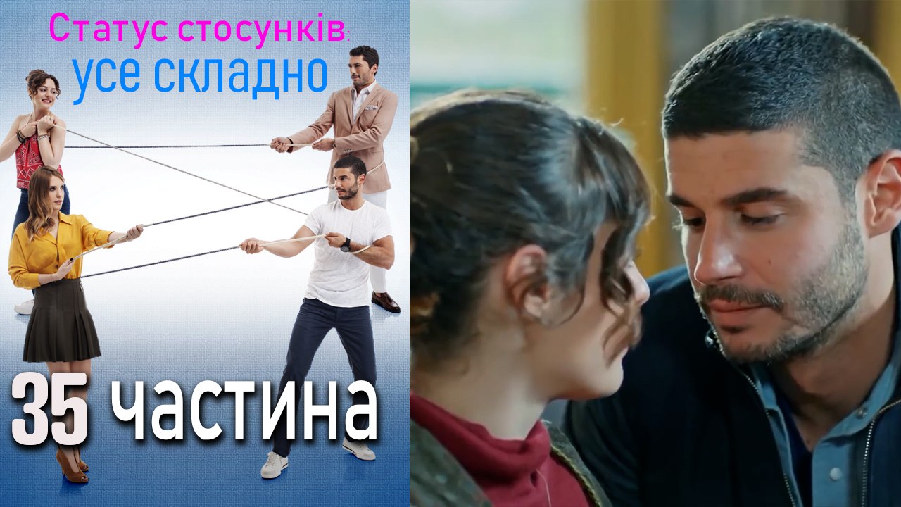 Статус стосунків_ усе складно - 35 серія