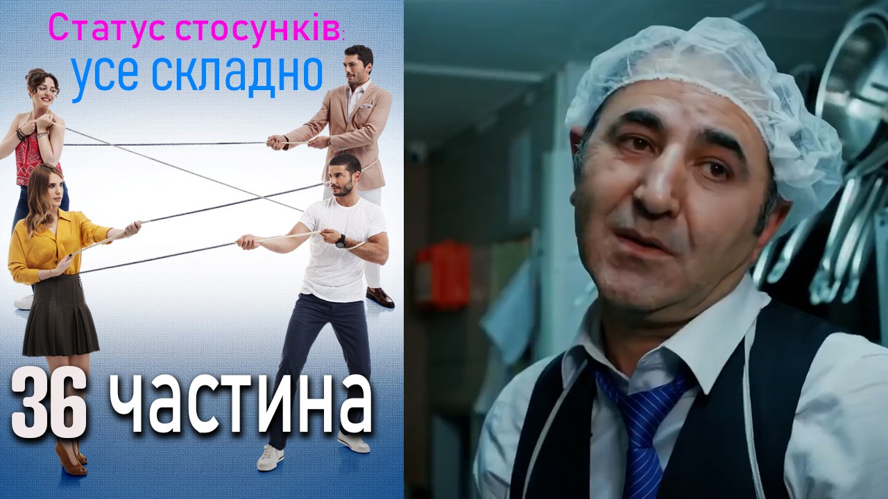 Статус стосунків_ усе складно - 36 серія