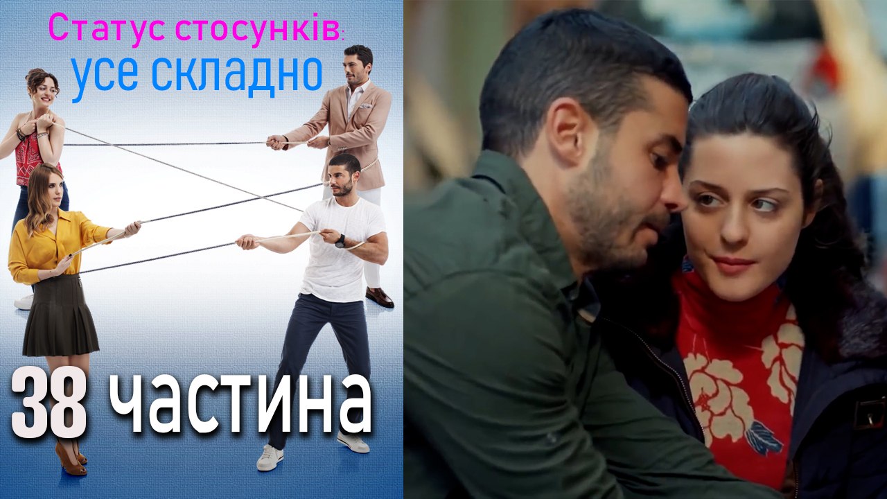 Статус стосунків_ усе складно - 38 серія