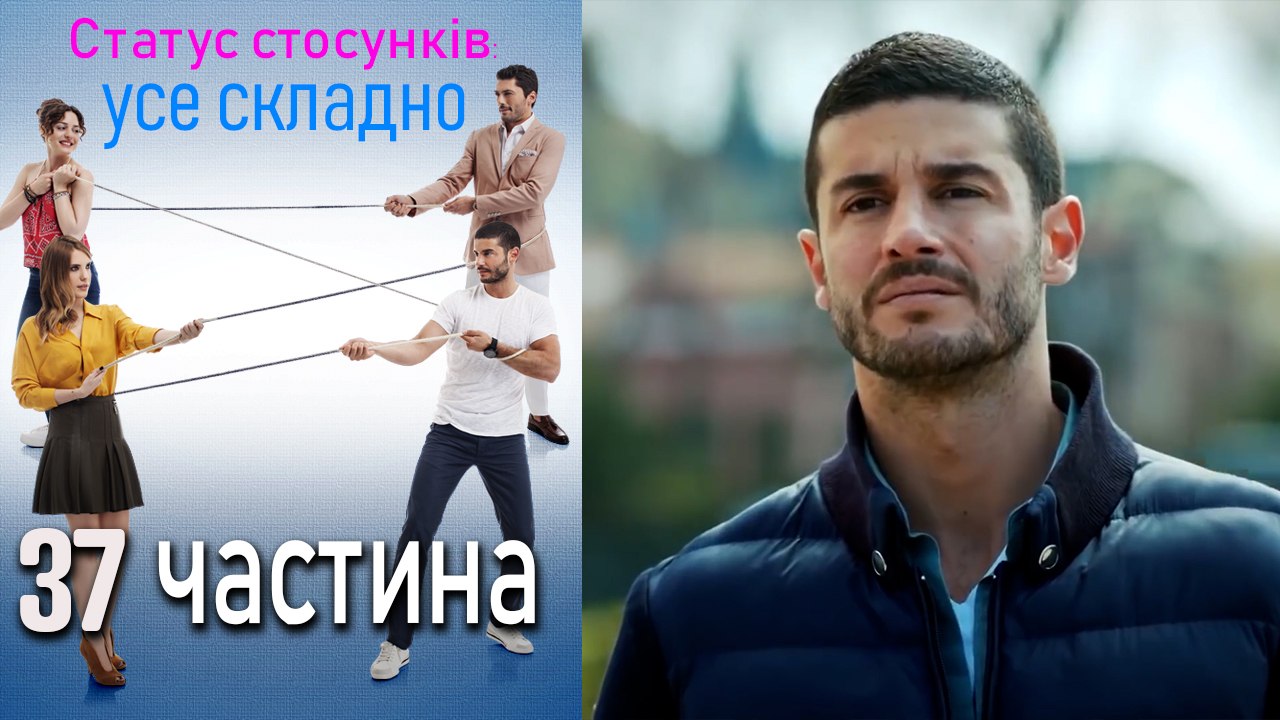 Статус стосунків_ усе складно - 37 серія
