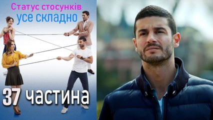 Статус стосунків_ усе складно - 37 серія