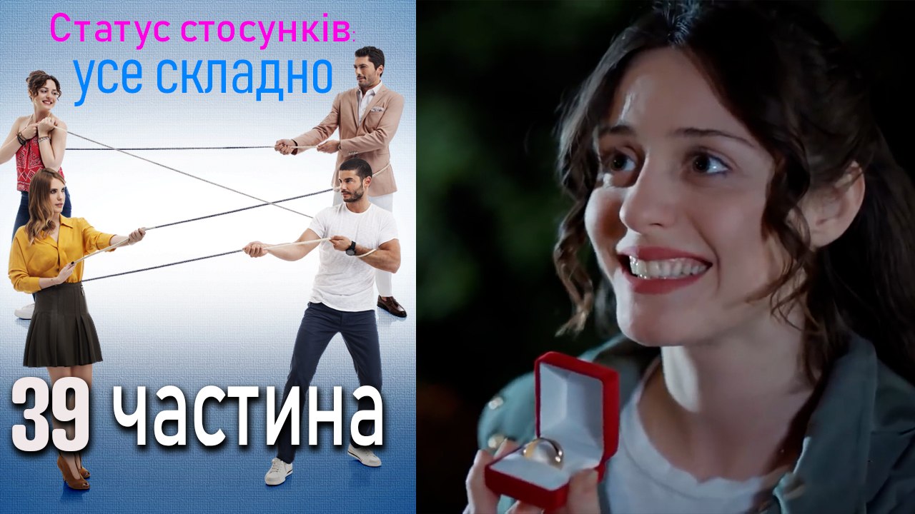 Статус стосунків_ усе складно - 39 серія