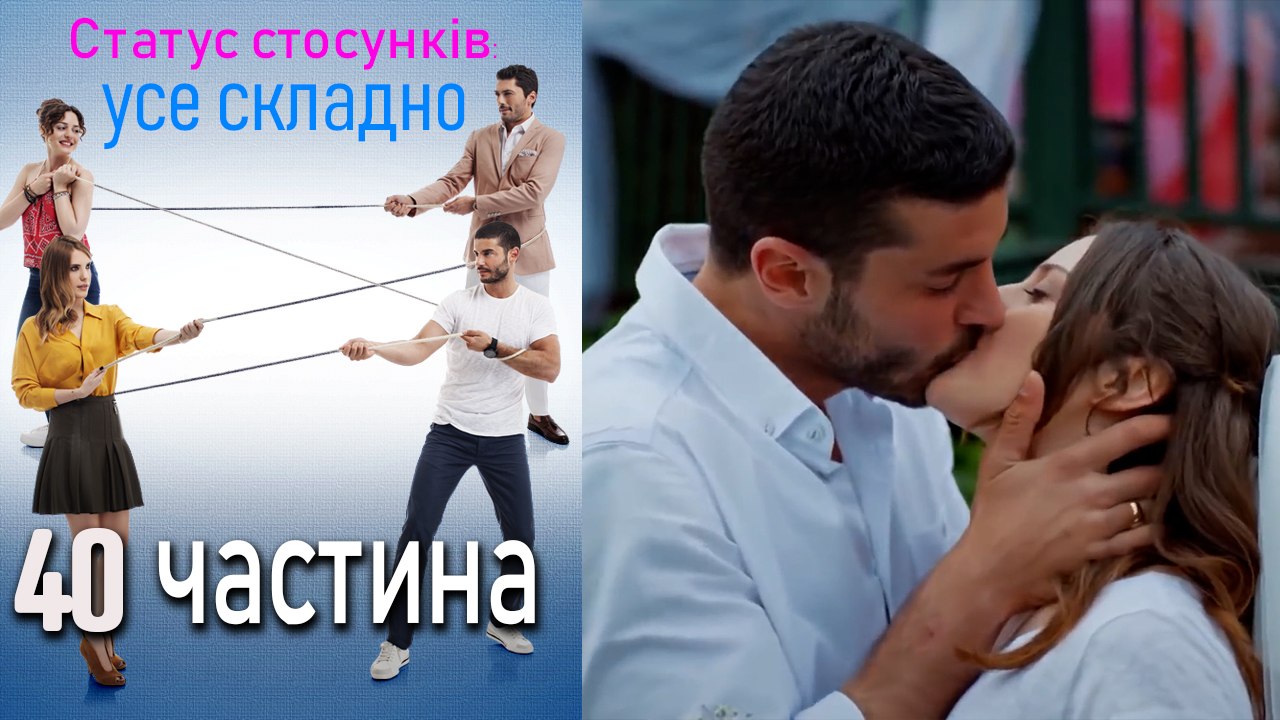 Статус стосунків_ усе складно - 40 серія
