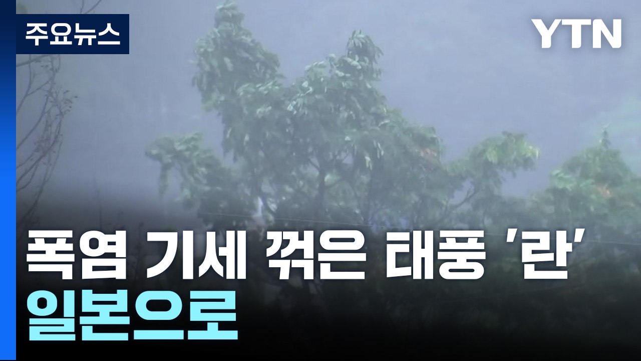 [날씨] 폭염 기세 꺾은 태풍...7호 태풍 '란'은 일본으로 / YTN