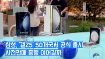 삼성전자, 갤럭시Z플립·폴드5…50여개 국가에서 글로벌 공식 출시 / 디따