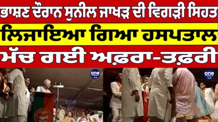 ਭਾਸ਼ਣ ਦੌਰਾਨ ਸੁਨੀਲ ਜਾਖੜ ਦੀ ਵਿਗੜੀ ਸਿਹਤ, ਲਿਜਾਇਆ ਗਿਆ ਹਸਪਤਾਲ, ਮੱਚ ਗਈ ਅਫ਼ਰਾ-ਤਫ਼ਰੀ |OneIndia Punjabi