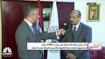 نائب رئيس هيئة الاستثمار في مصر لـ CNBC عربية: لدينا توجهات لإنشاء منصة إلكترونية لتأسيس الشركات ضمن 5 مراحل