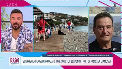Σταμούλης:Τα πρώτα λόγια της μάνας πριν εντοπιστεί η σορός του παιδιού -