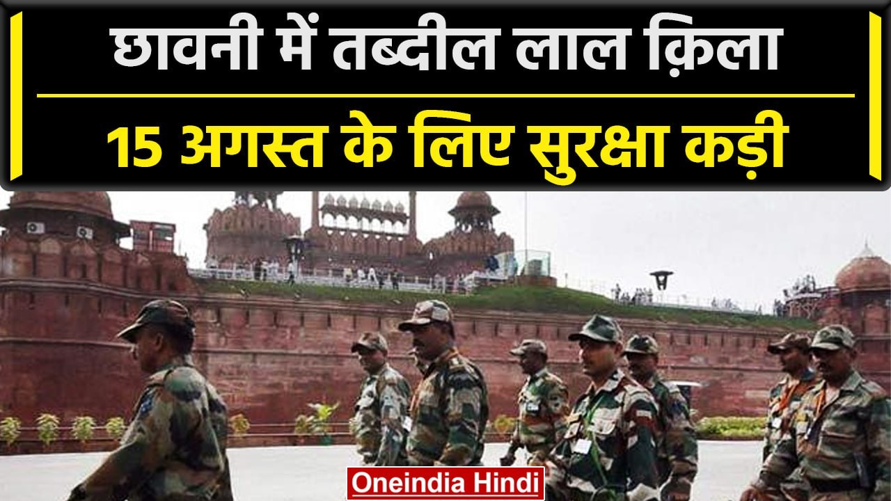 Independence Day 2023: Lal Quila के पास बढ़ी सुरक्षा,कई इलाकों में धारा 144 | वनइंडिया हिंदी #Shorts
