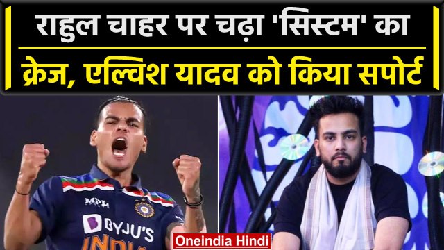 Bigg Boss OTT: Cricketer Rahul Chahar ने किया Elvish Yadav का सपोर्ट, देखें क्या कहा? वनइंडिया हिंदी