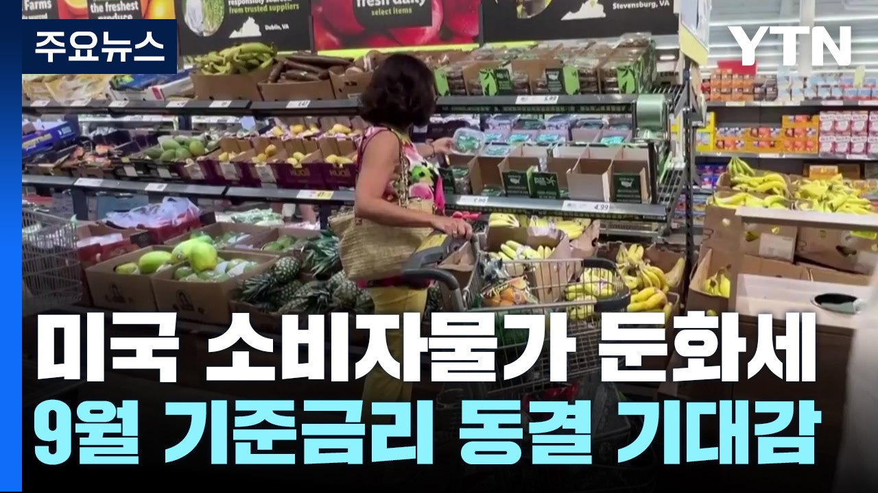 美 7월 소비자물가 3.2%↑...9월 금리 동결 기대감 커져 / YTN
