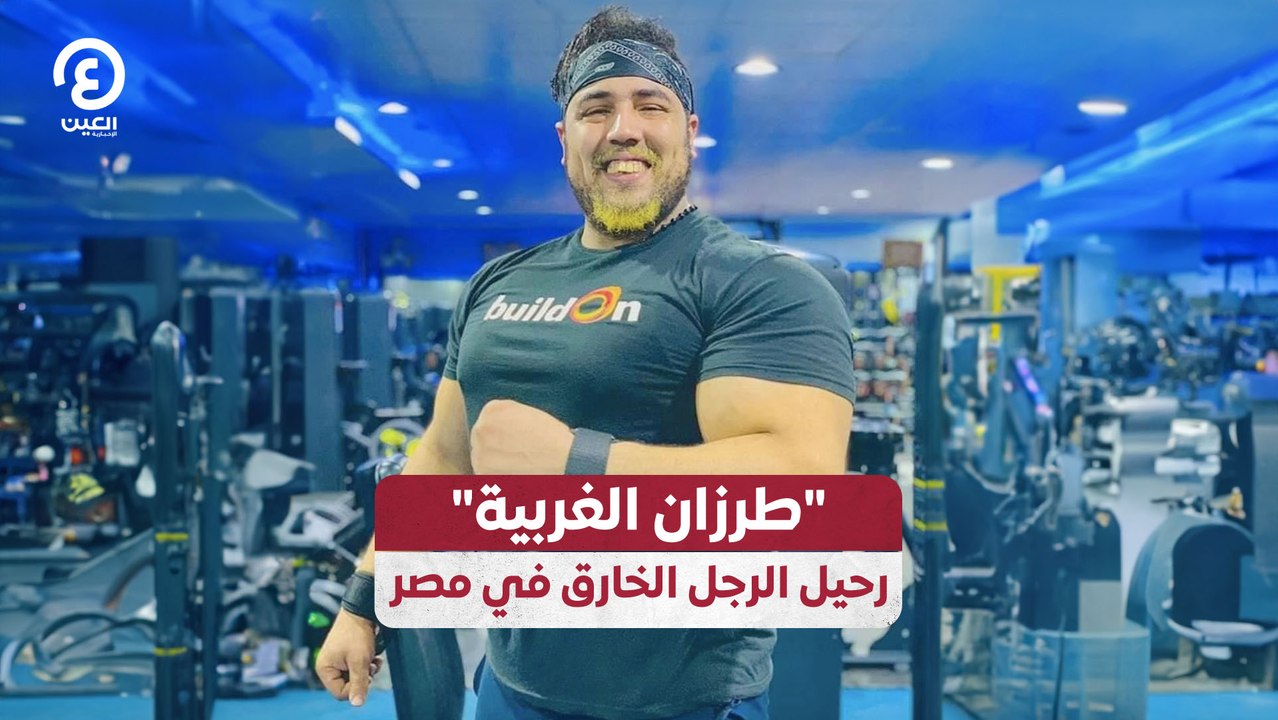 "طرزان الغربية" رحيل الرجل الخارق في مصر