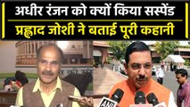 No Confidence Motion: Adhir Ranjan ने बयान पर दी सफाई, तो Pralhad Joshi ने कहा ऐसा | वनइंडिया हिंदी