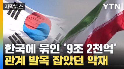 [자막뉴스] 한국에 묶인 '9조 2천억 원'...'동결자금' 해결 임박? / YTN