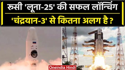 Chandrayaan 3 Update: Russia की Luna 25 की सफल लॉन्चिंग, Chandrayaan 3 से कितना अलग | वनइंडिया हिंदी