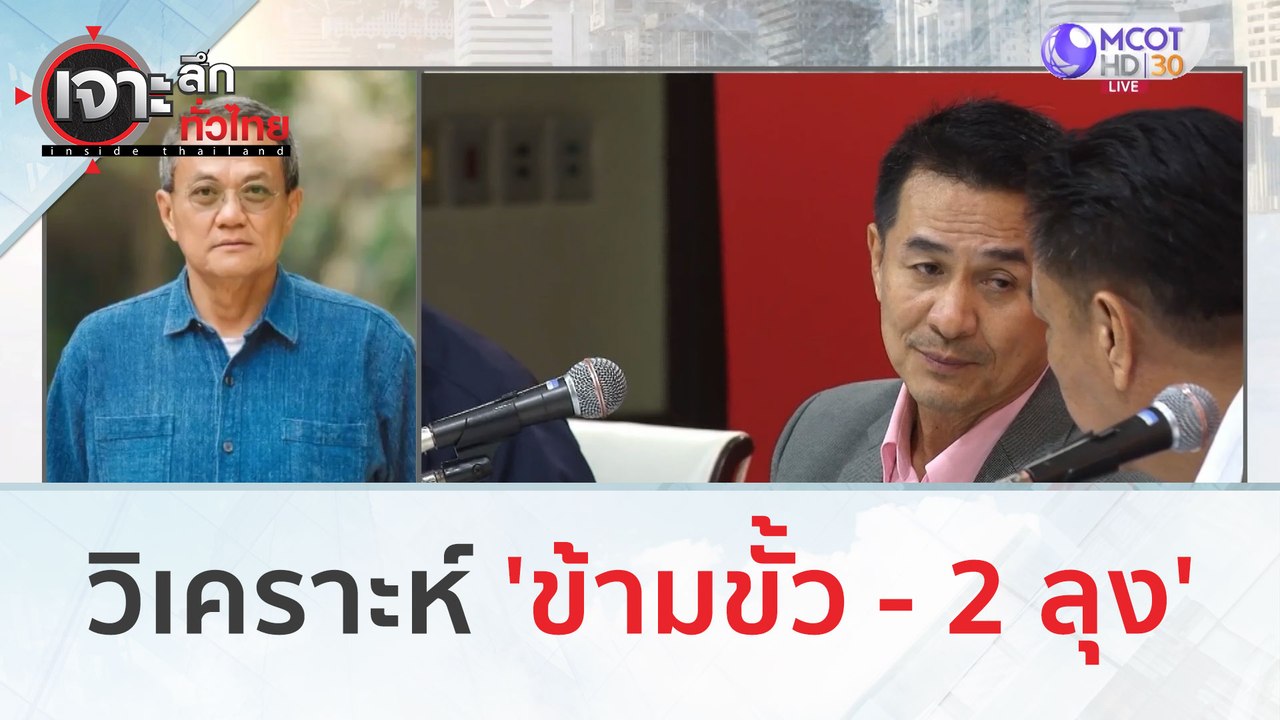 วิเคราะห์ 'ข้ามขั้ว - 2 ลุง' | เจาะลึกทั่วไทย (...