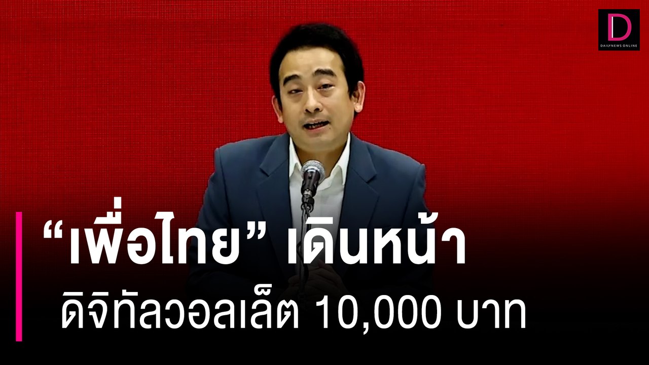 "เพื่อไทย" ประกาศเดินหน้า ดิจิทัลวอลเล็ต 10,000 บาท ชุบชีวิตเศรษฐกิจไทย | HOTSHOT เดลินิวส์ 11/08/66