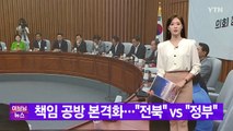 [YTN 실시간뉴스] 잼버리 사태 책임 공방 본격화...