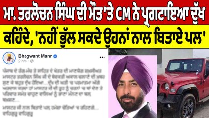 ਮਾ. ਤਰਲੋਚਨ ਸਿੰਘ ਦੀ ਮੌਤ 'ਤੇ CM ਨੇ ਪ੍ਰਗਟਾਇਆ ਦੁੱਖ, 'ਨਹੀਂ ਭੁੱਲ ਸਕਦੇ ਉਹਨਾਂ ਨਾਲ ਬਿਤਾਏ ਪਲ'|OneIndia Punjabi