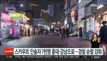 스카우트 인솔자 7천명 홍대·강남으로…경찰 순찰 강화