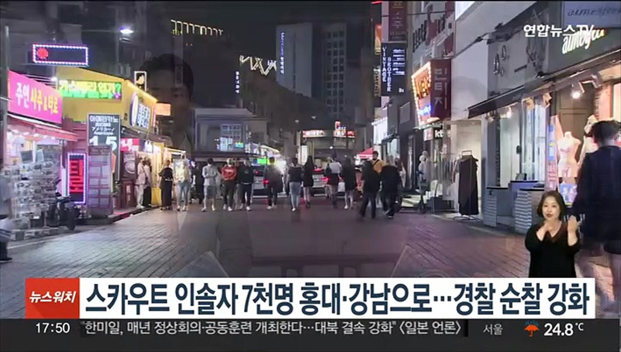 스카우트 인솔자 7천명 홍대·강남으로…경찰 순찰 강화