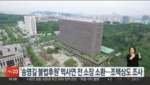 '송영길 불법후원' 먹사연 전 소장 소환…조택상도 조사