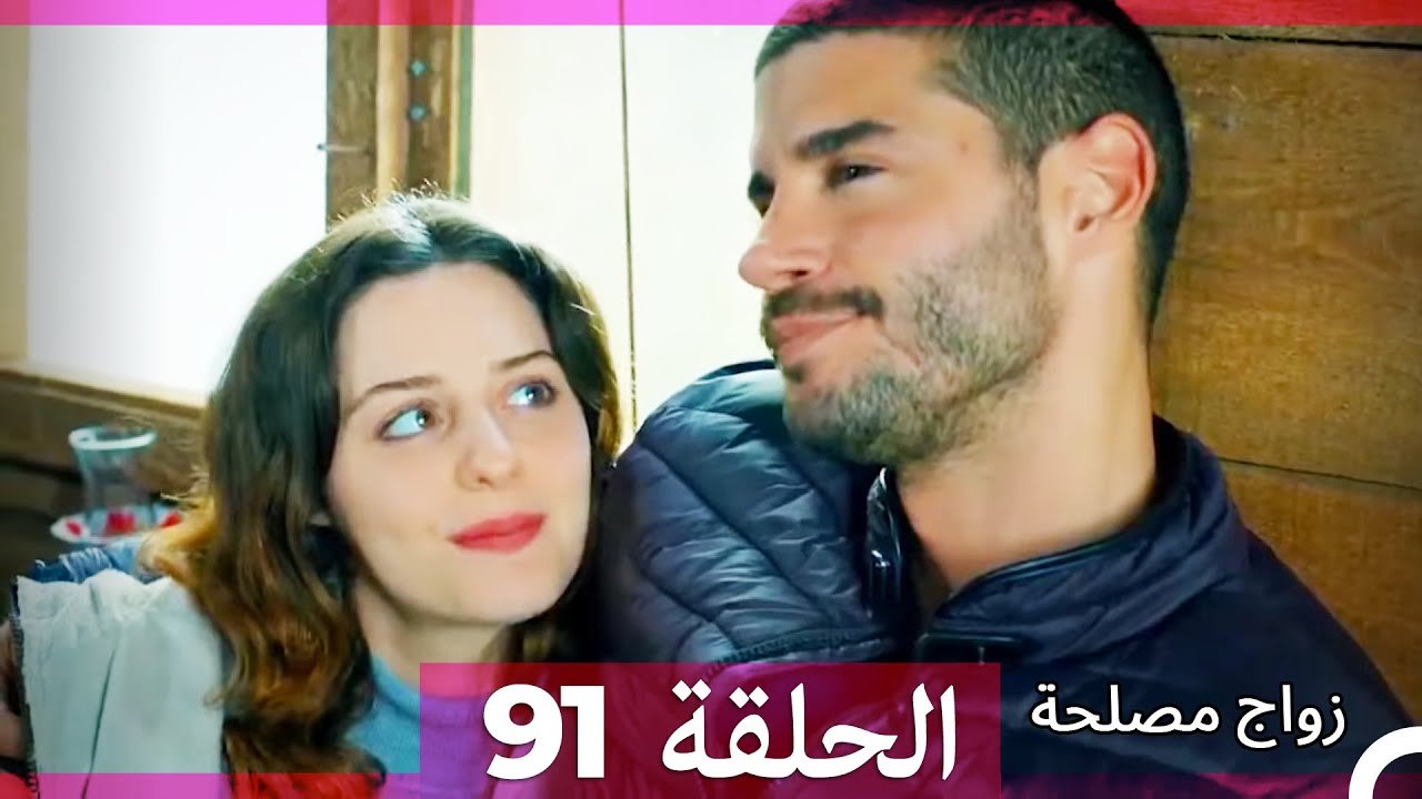 زواج مصلحة الحلقة 91 HD (Arabic Dubbed)
