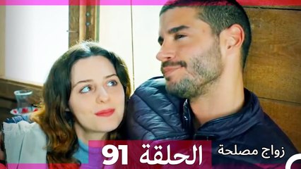 زواج مصلحة الحلقة 91 HD (Arabic Dubbed)