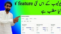 YouTube update || New viewers and returning viewers ka kya matlab ha || YouTube ke es feature ka kya matlab had || YouTube update 2023