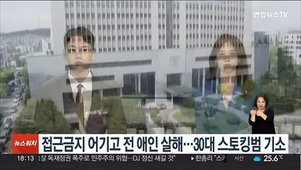 접근금지 어기고 전 애인 살해…30대 스토킹범 기소
