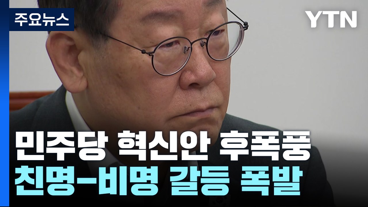 '대의원 권한 축소' 혁신위 카드에...친명-비명 갈등 폭발 / YTN