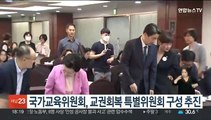 국가교육위원회, 교권회복 특별위원회 구성 추진