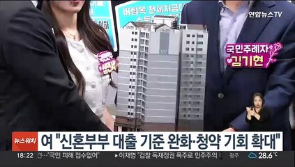여 "신혼부부 대출 기준 완화·청약 기회 확대"