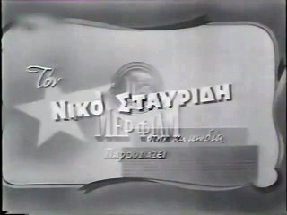 Η ΦΤΩΧΕΙΑ ΘΕΛΕΙ ΚΑΛΟΠΕΡΑΣΗ - 1958 - DVDRip - 720x540 part 1/1